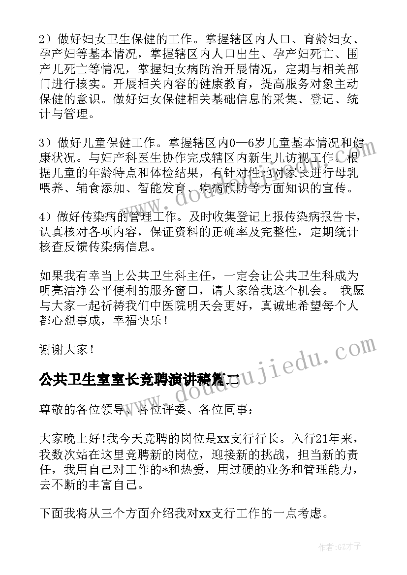 公共卫生室室长竞聘演讲稿 公共卫生科竞聘演讲稿(优秀5篇)