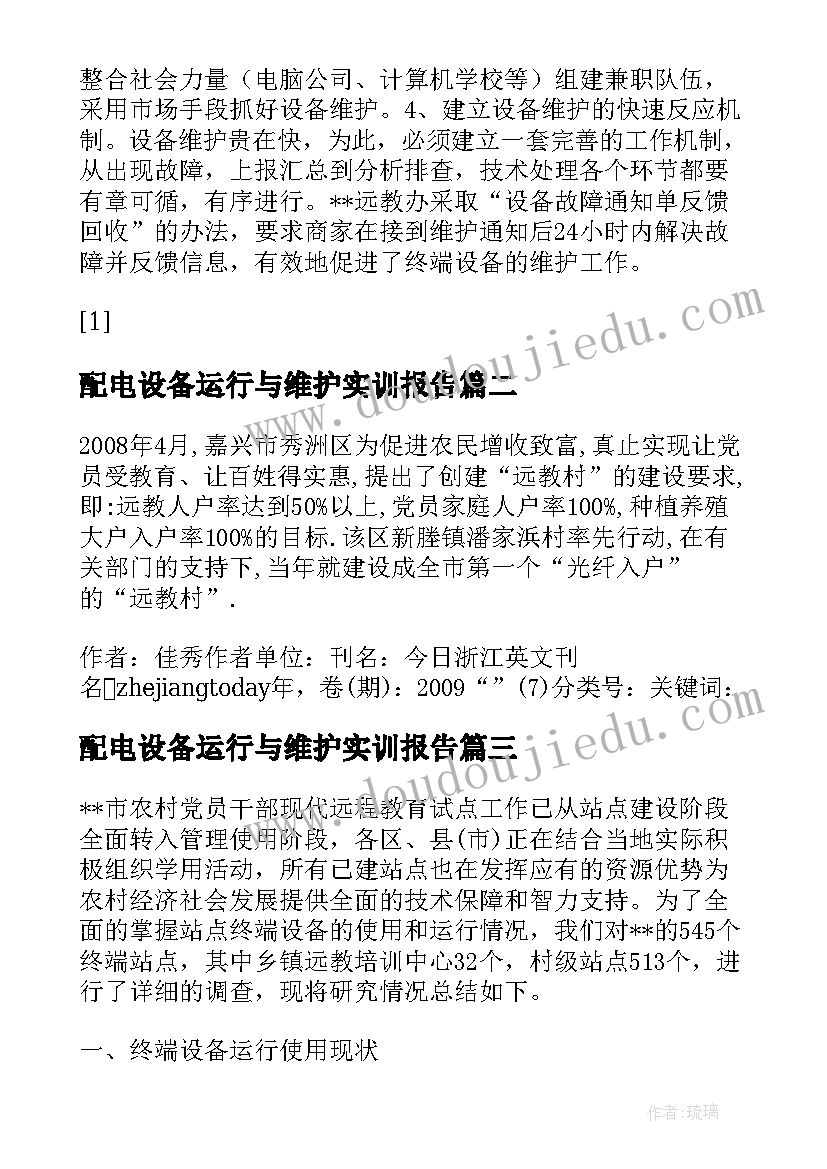 最新配电设备运行与维护实训报告(优质5篇)