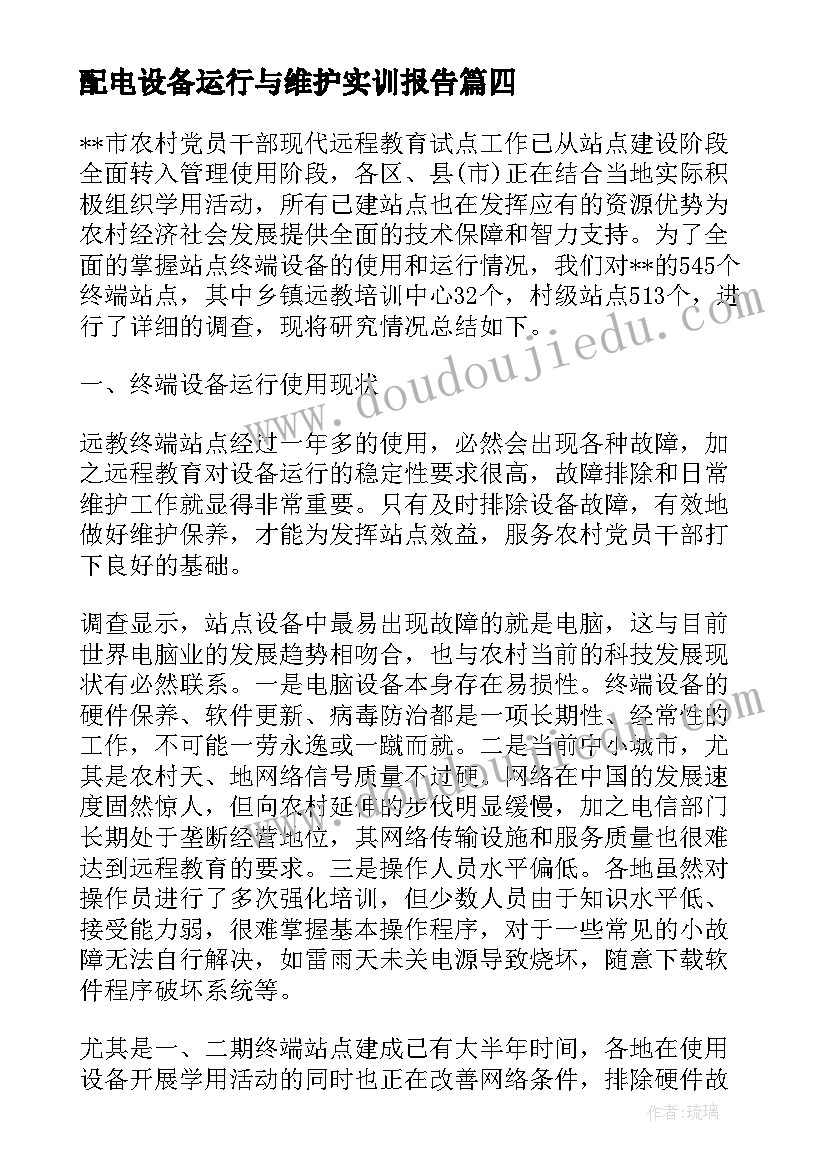 最新配电设备运行与维护实训报告(优质5篇)