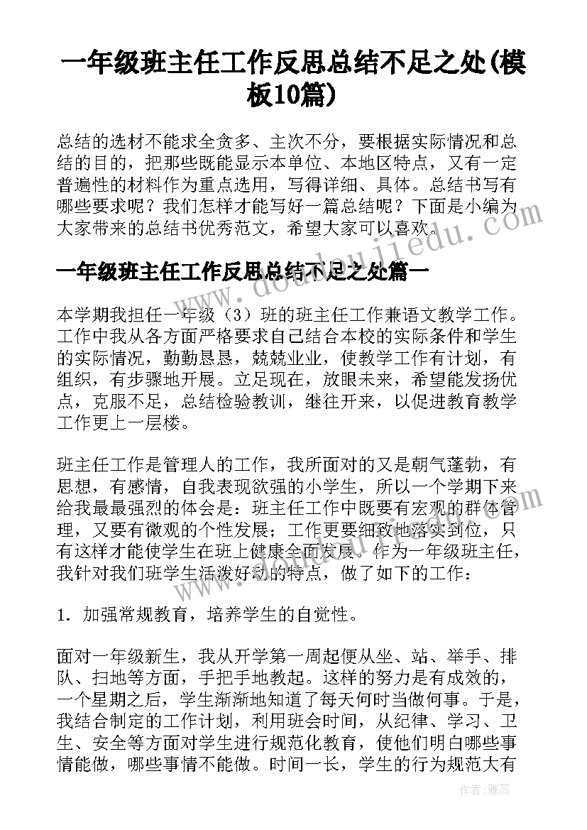 一年级班主任工作反思总结不足之处(模板10篇)