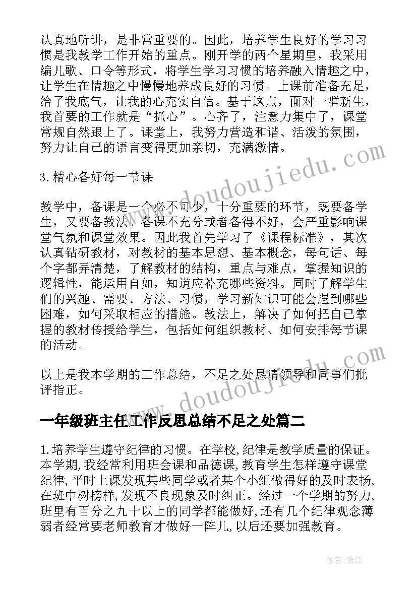 一年级班主任工作反思总结不足之处(模板10篇)