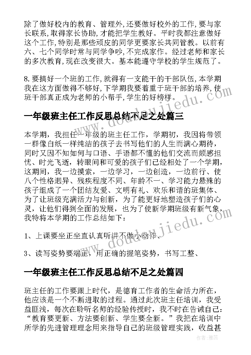 一年级班主任工作反思总结不足之处(模板10篇)