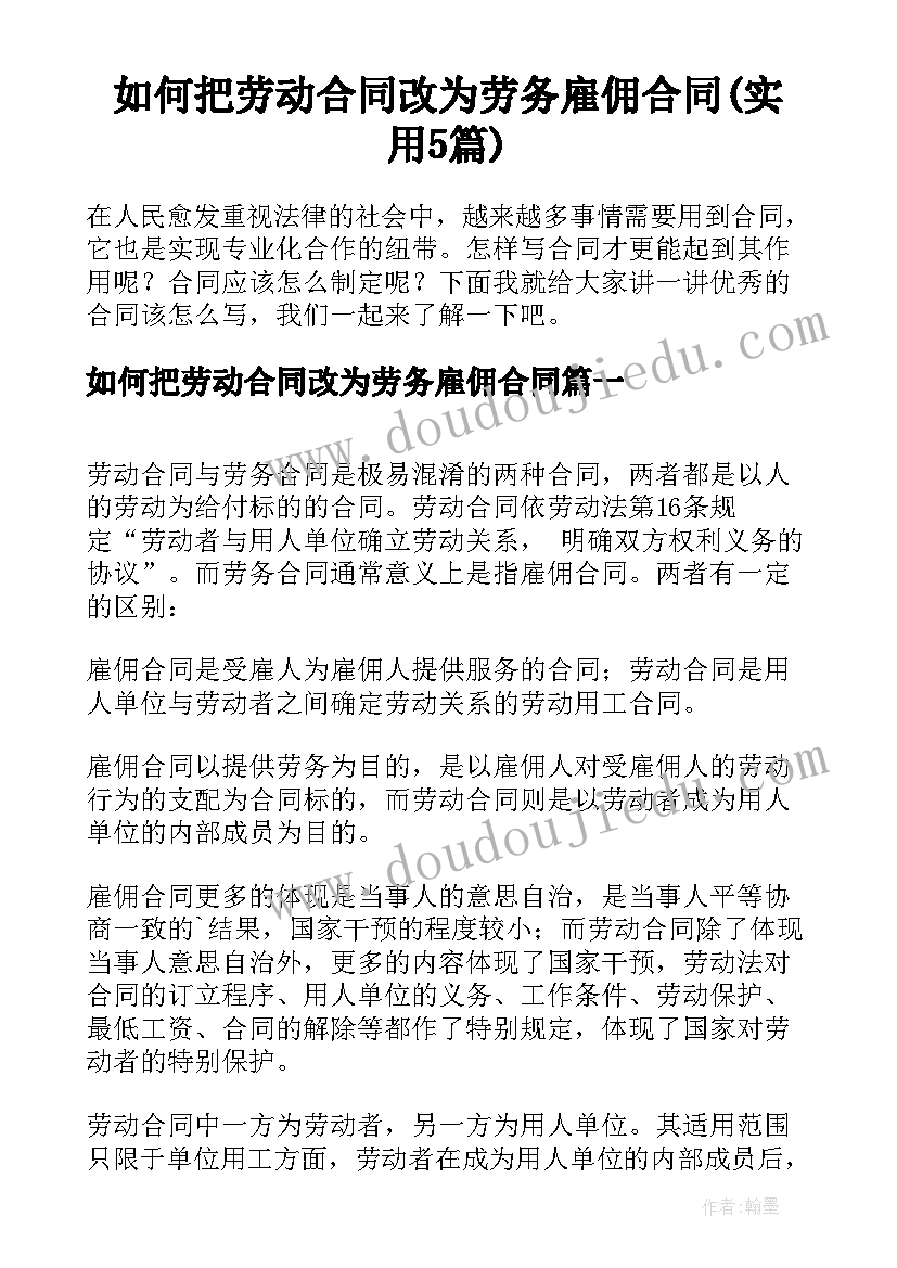 如何把劳动合同改为劳务雇佣合同(实用5篇)