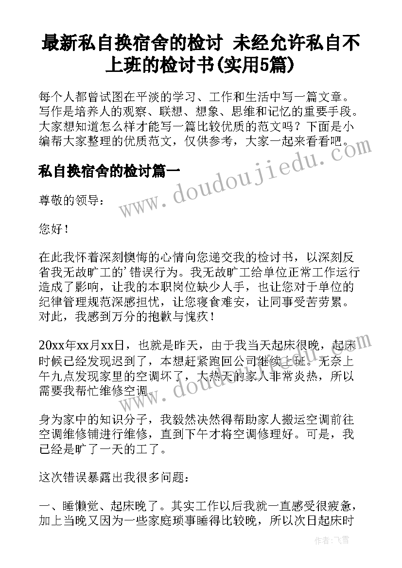 最新私自换宿舍的检讨 未经允许私自不上班的检讨书(实用5篇)