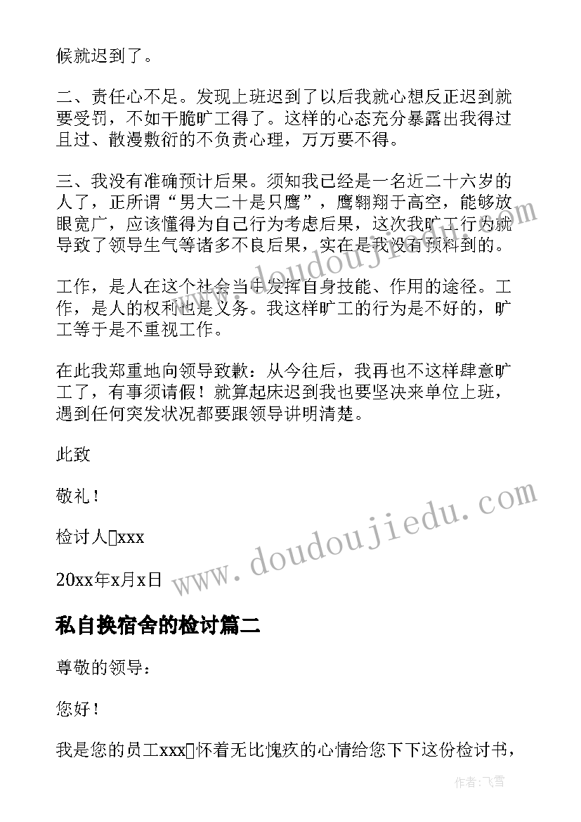 最新私自换宿舍的检讨 未经允许私自不上班的检讨书(实用5篇)