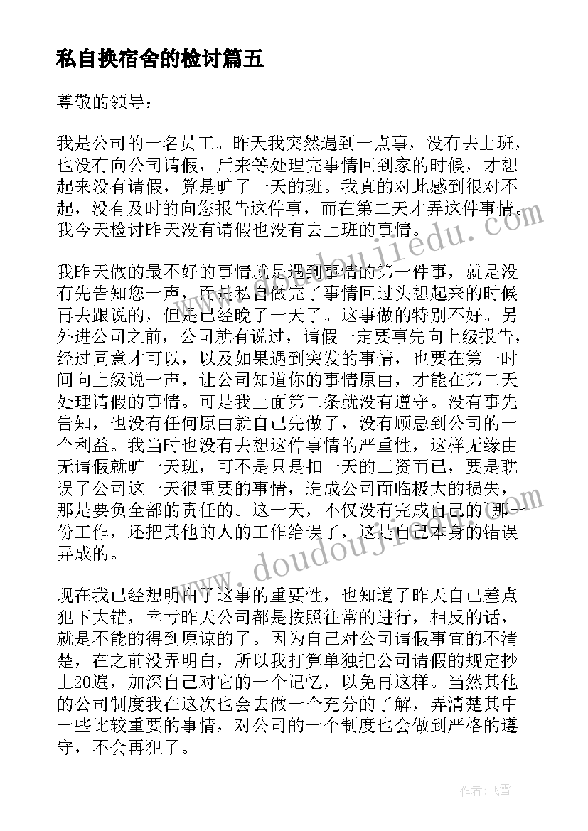 最新私自换宿舍的检讨 未经允许私自不上班的检讨书(实用5篇)