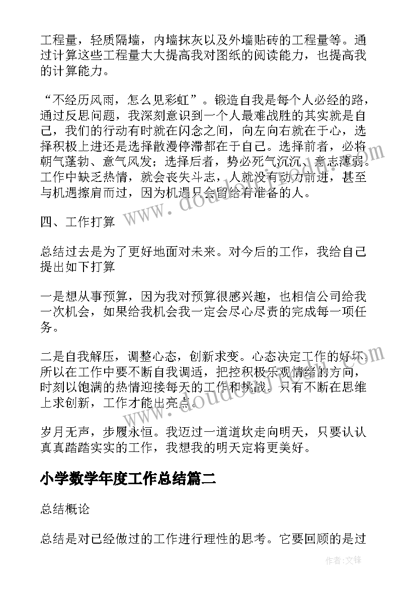 最新小学数学年度工作总结(汇总5篇)