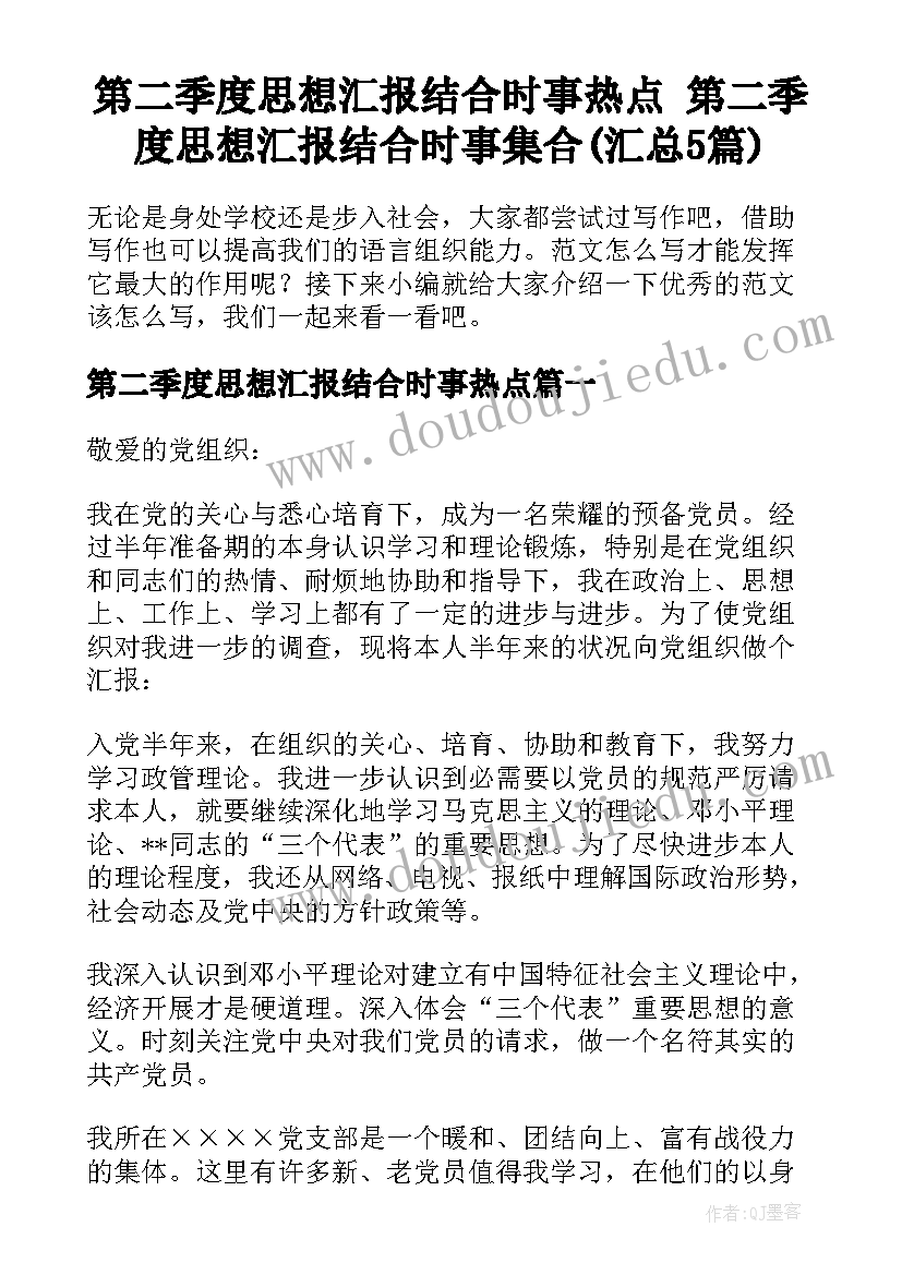 第二季度思想汇报结合时事热点 第二季度思想汇报结合时事集合(汇总5篇)