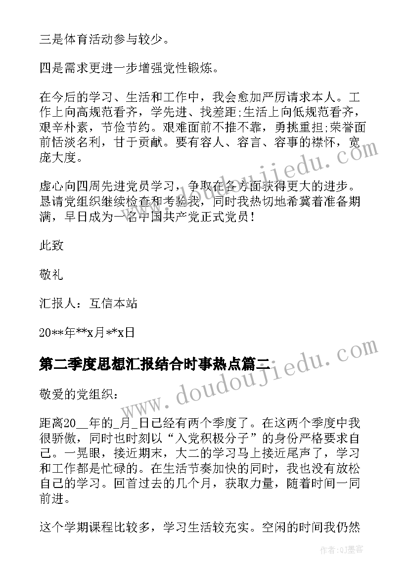 第二季度思想汇报结合时事热点 第二季度思想汇报结合时事集合(汇总5篇)