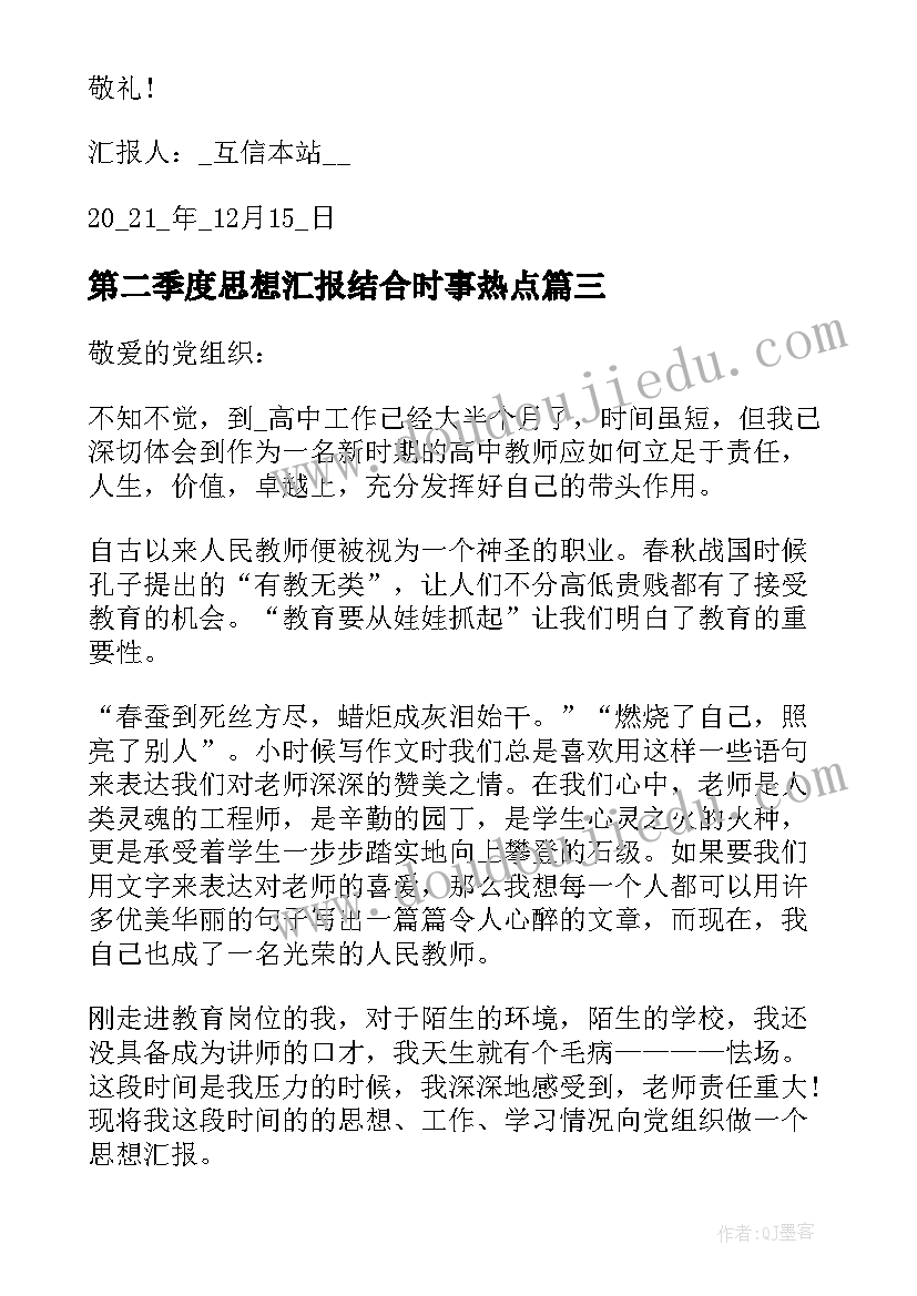 第二季度思想汇报结合时事热点 第二季度思想汇报结合时事集合(汇总5篇)