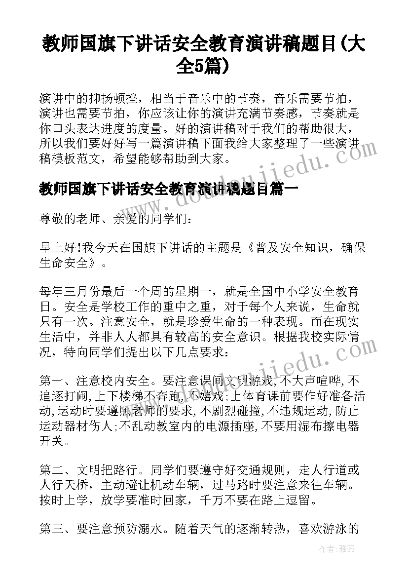 教师国旗下讲话安全教育演讲稿题目(大全5篇)