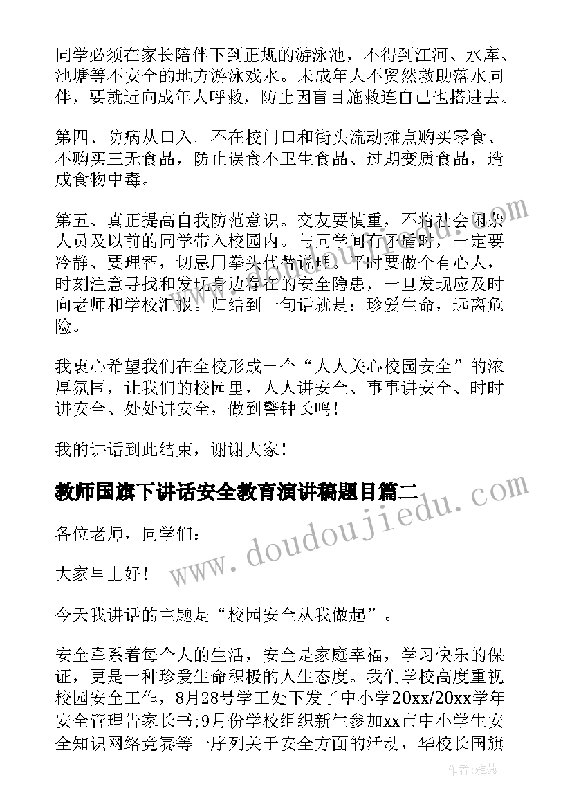 教师国旗下讲话安全教育演讲稿题目(大全5篇)