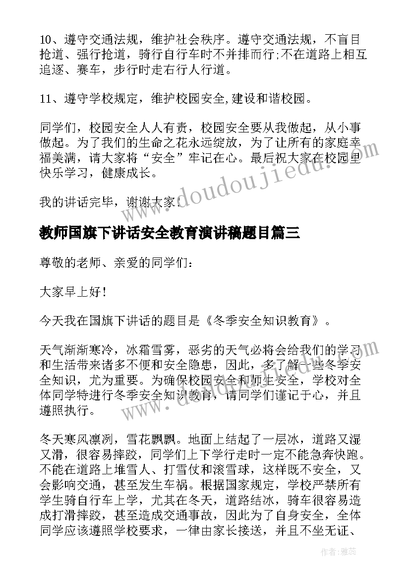 教师国旗下讲话安全教育演讲稿题目(大全5篇)