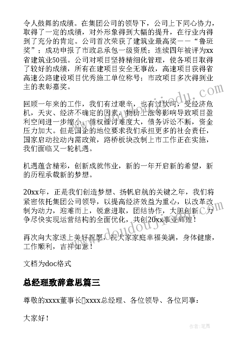 总经理致辞意思(通用8篇)