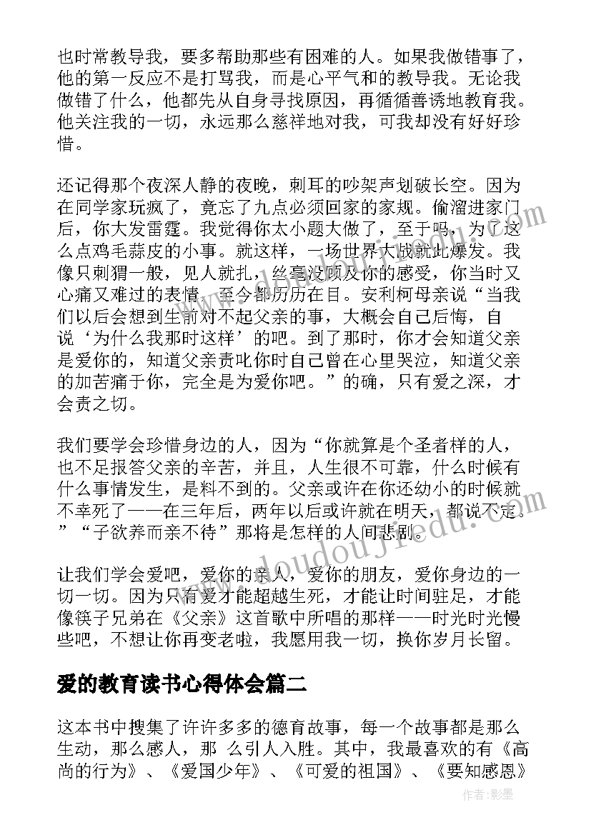 最新爱的教育读书心得体会(通用6篇)