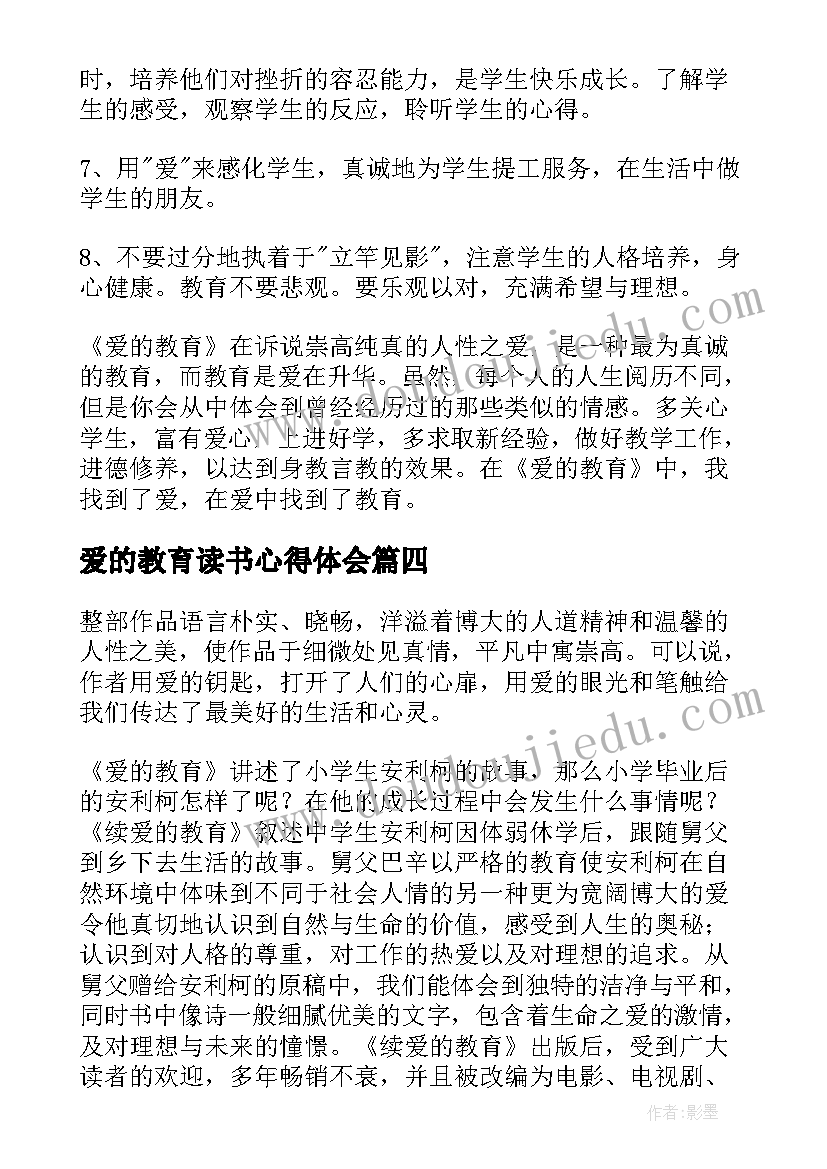 最新爱的教育读书心得体会(通用6篇)