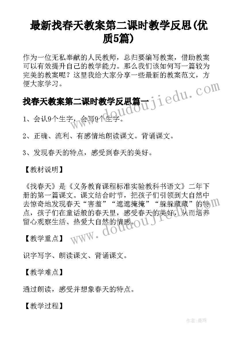 最新找春天教案第二课时教学反思(优质5篇)