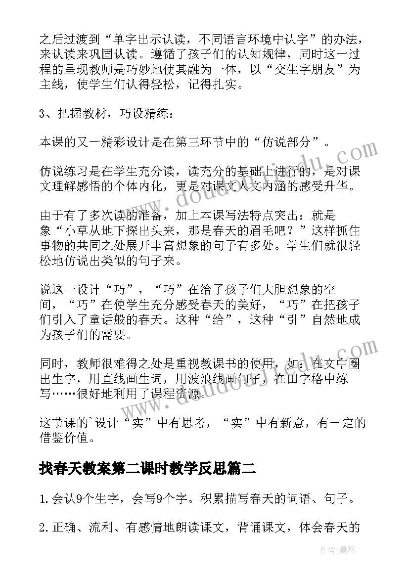 最新找春天教案第二课时教学反思(优质5篇)