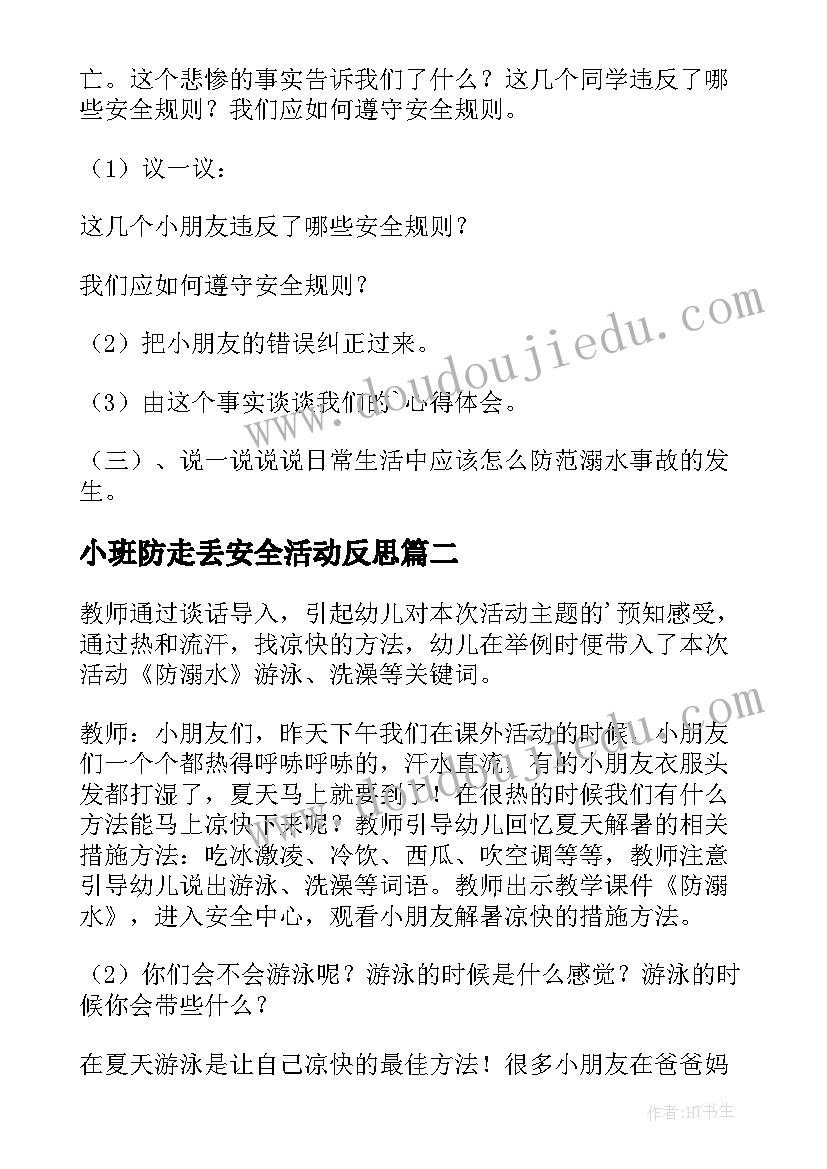 小班防走丢安全活动反思 幼儿小班防溺水安全教育教案反思(通用5篇)