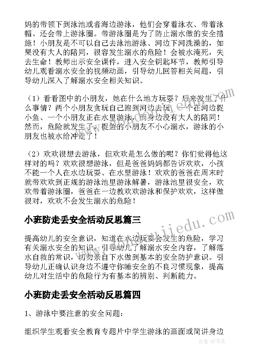 小班防走丢安全活动反思 幼儿小班防溺水安全教育教案反思(通用5篇)