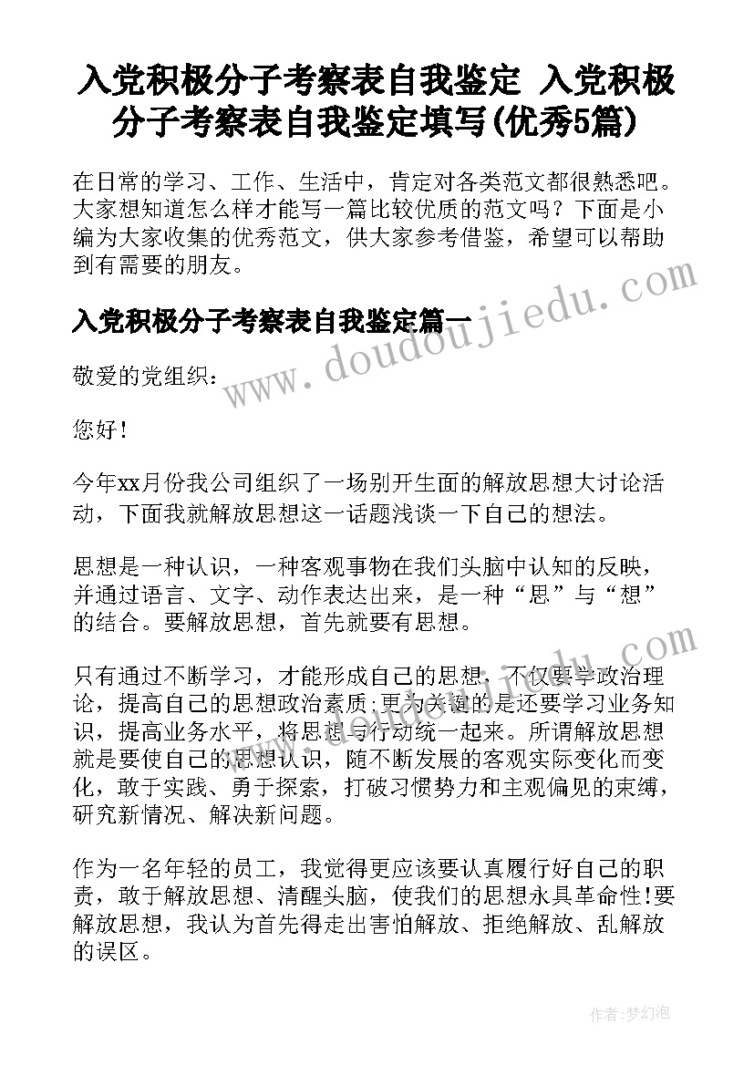 入党积极分子考察表自我鉴定 入党积极分子考察表自我鉴定填写(优秀5篇)