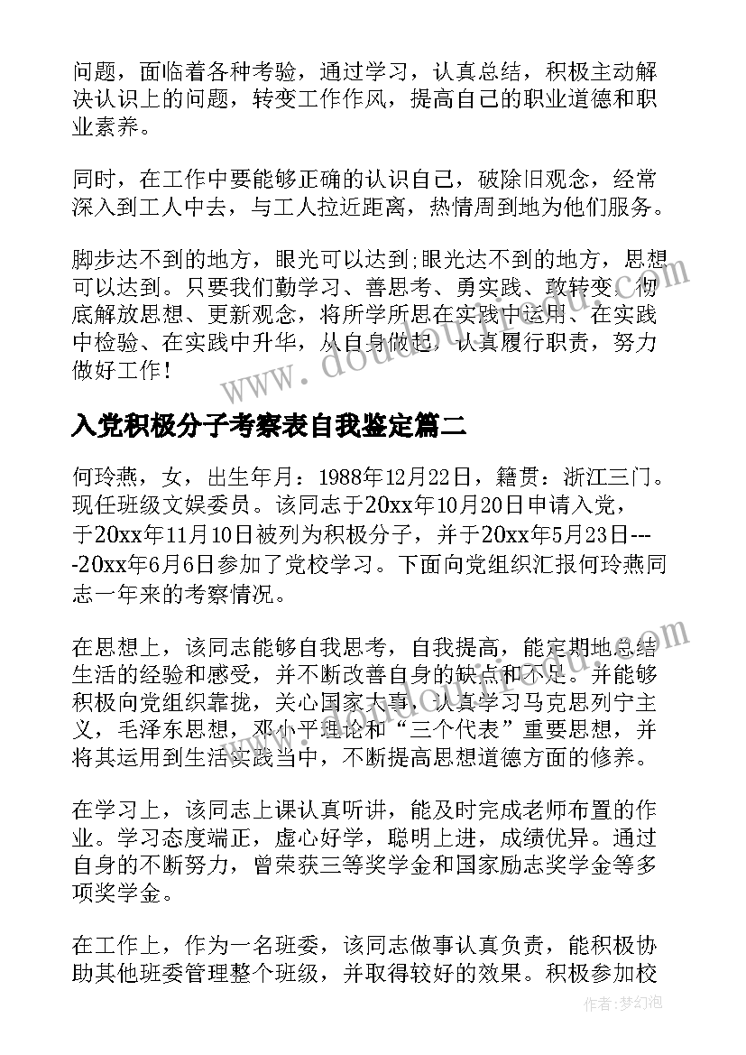 入党积极分子考察表自我鉴定 入党积极分子考察表自我鉴定填写(优秀5篇)