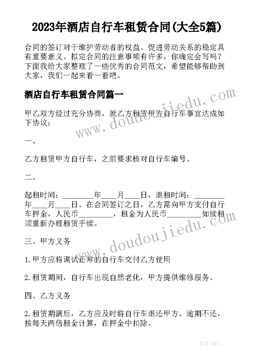 2023年酒店自行车租赁合同(大全5篇)