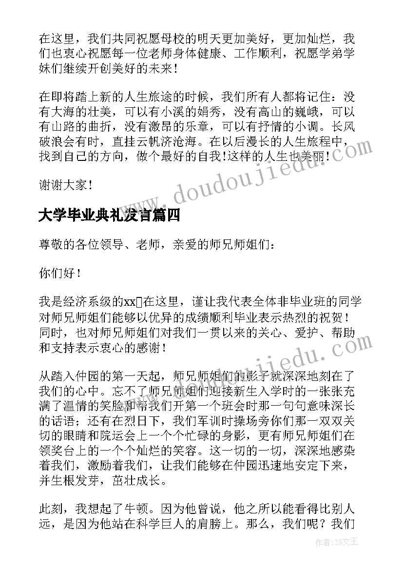 最新大学毕业典礼发言 大学毕业典礼演讲稿(通用7篇)