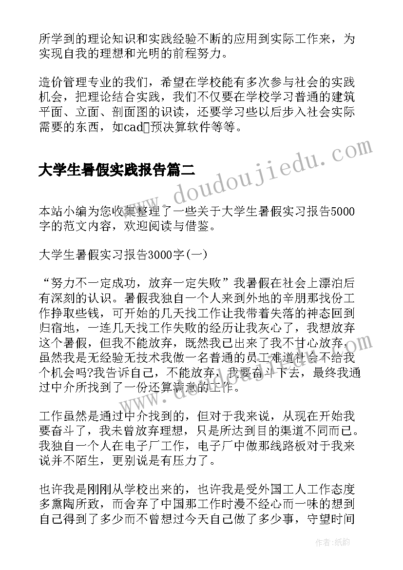 最新大学生暑假实践报告(精选8篇)