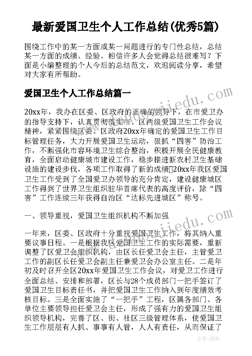 最新爱国卫生个人工作总结(优秀5篇)