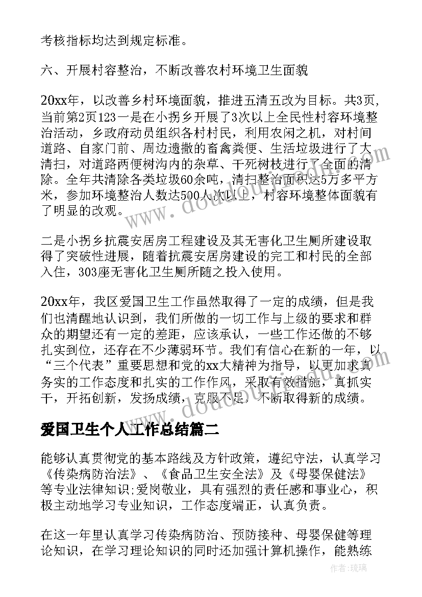 最新爱国卫生个人工作总结(优秀5篇)