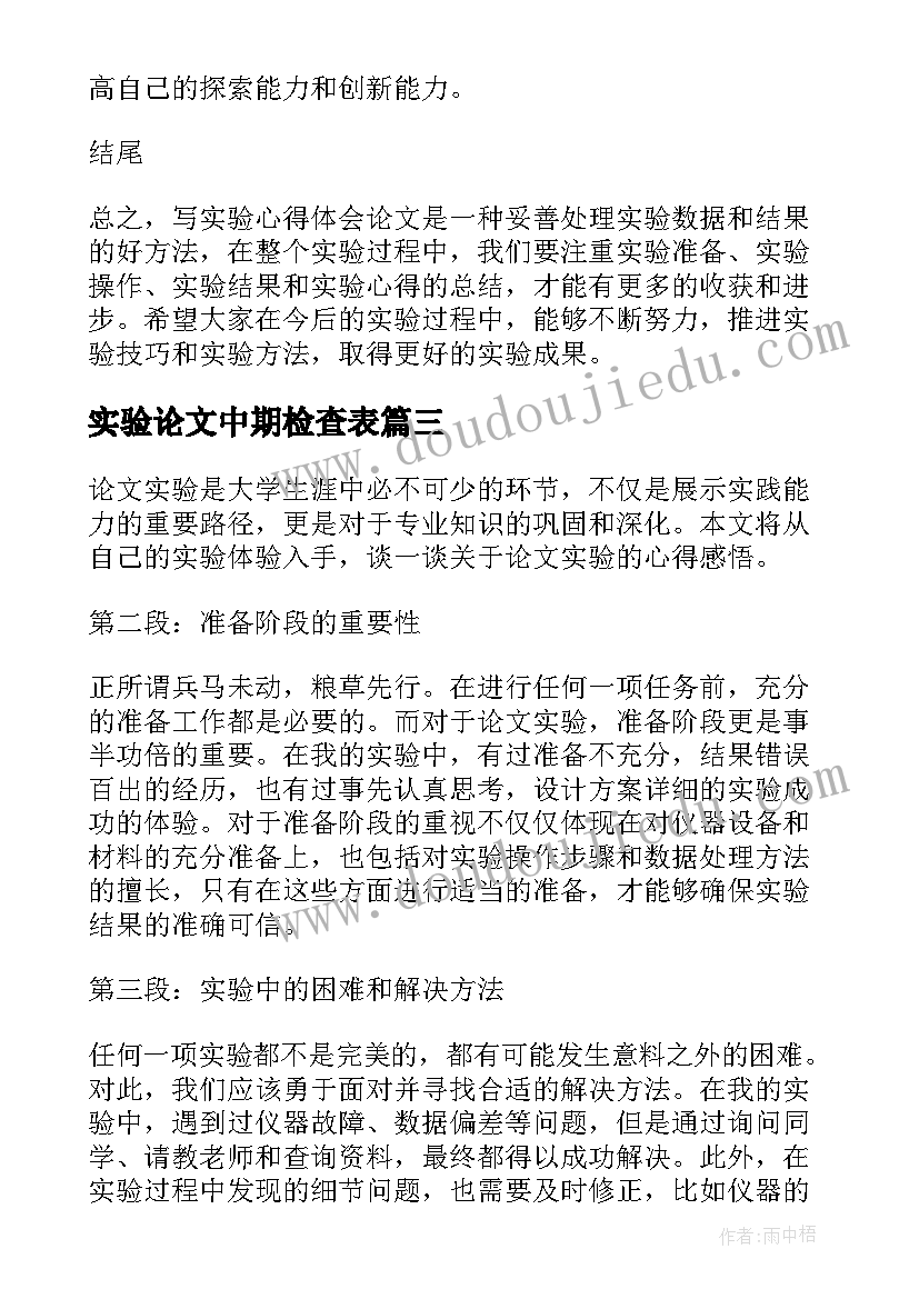 最新实验论文中期检查表(汇总10篇)