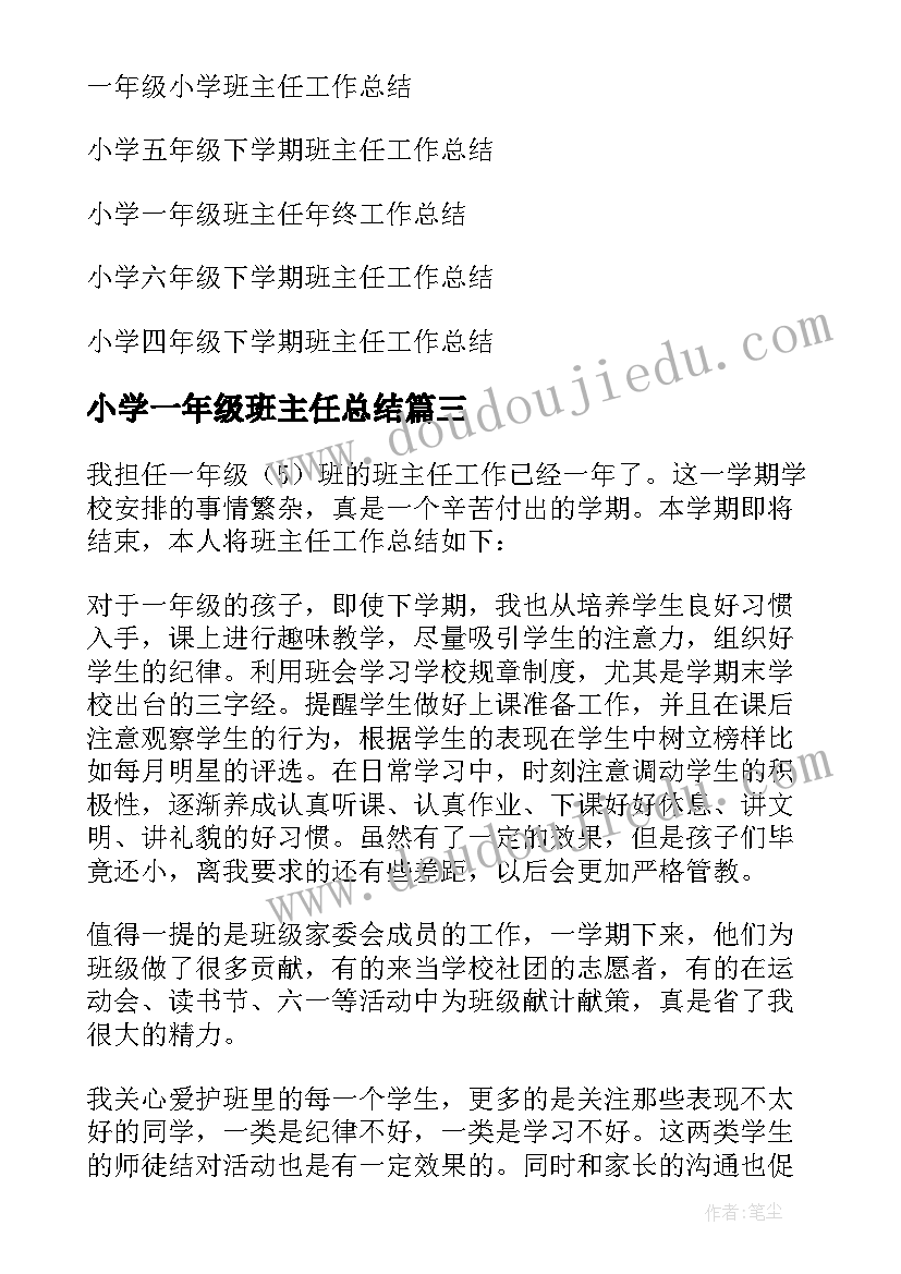 小学一年级班主任总结 小学一年级下学期班主任工作总结(汇总6篇)