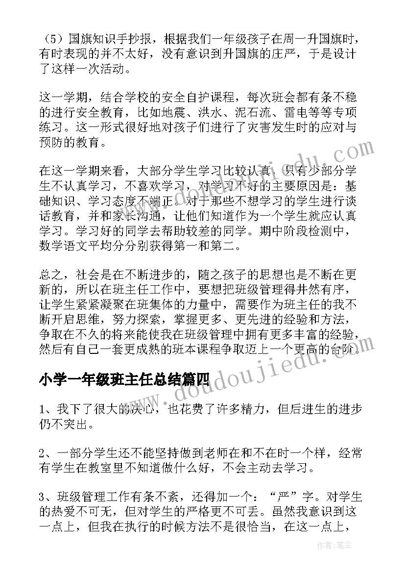 小学一年级班主任总结 小学一年级下学期班主任工作总结(汇总6篇)