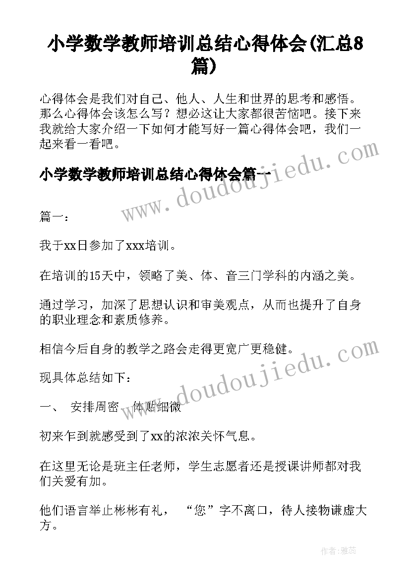 小学数学教师培训总结心得体会(汇总8篇)