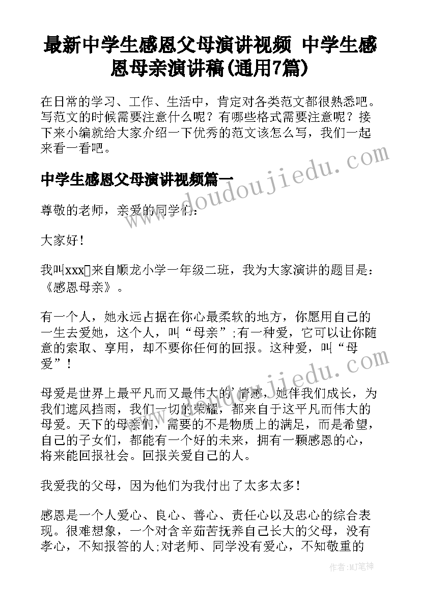 最新中学生感恩父母演讲视频 中学生感恩母亲演讲稿(通用7篇)