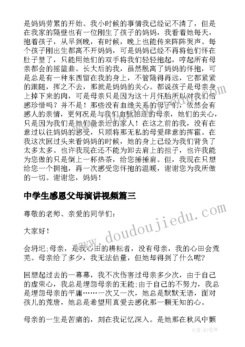 最新中学生感恩父母演讲视频 中学生感恩母亲演讲稿(通用7篇)