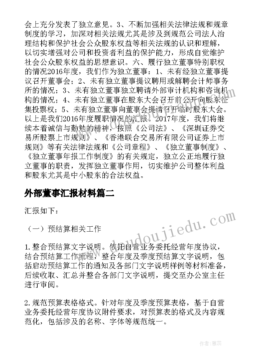 最新外部董事汇报材料 外部董事述职报告(大全6篇)