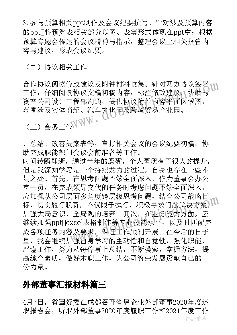 最新外部董事汇报材料 外部董事述职报告(大全6篇)