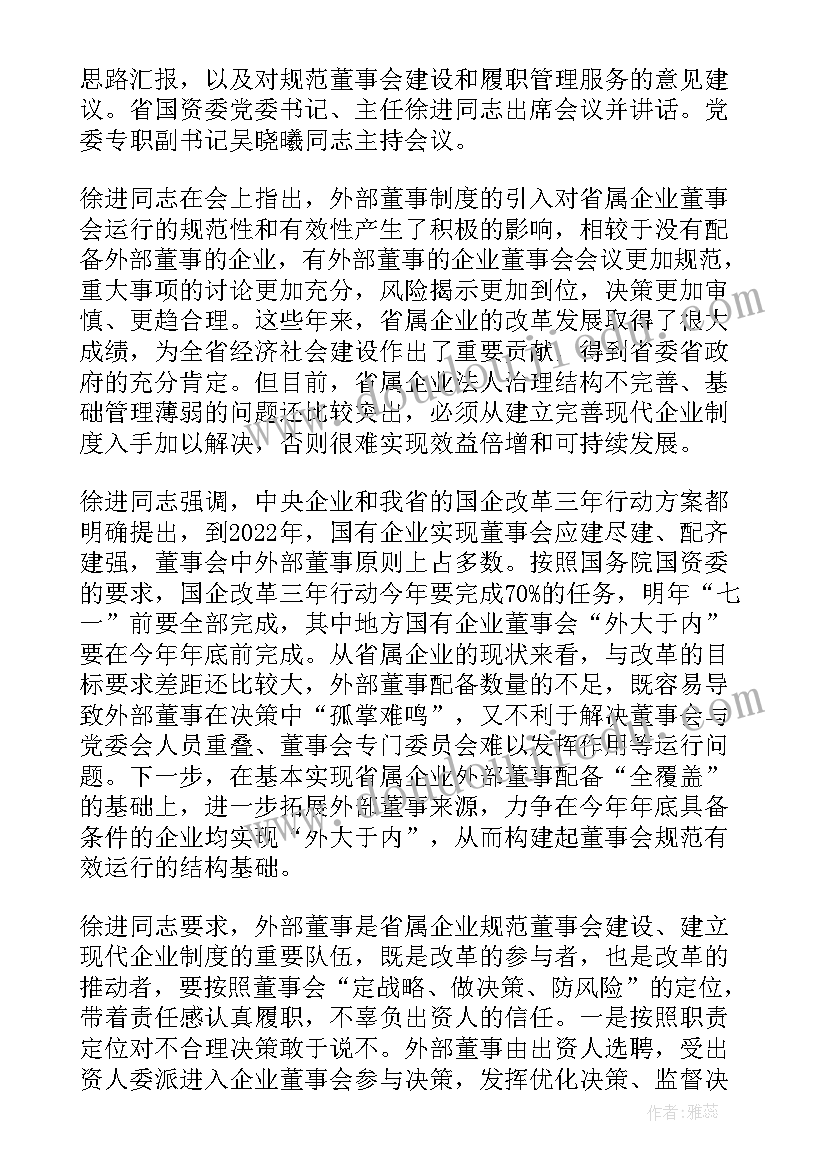 最新外部董事汇报材料 外部董事述职报告(大全6篇)