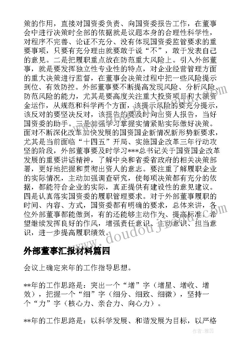 最新外部董事汇报材料 外部董事述职报告(大全6篇)