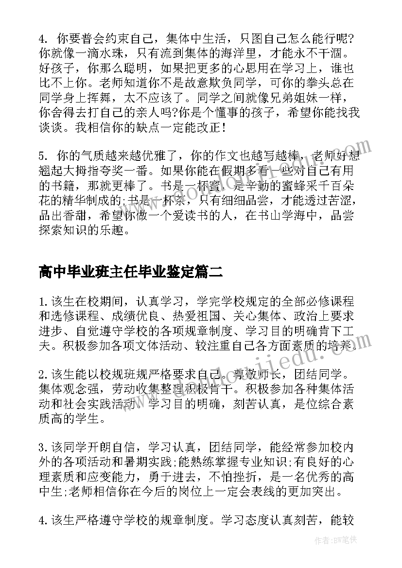 最新高中毕业班主任毕业鉴定 中专毕业班主任鉴定意见(大全8篇)