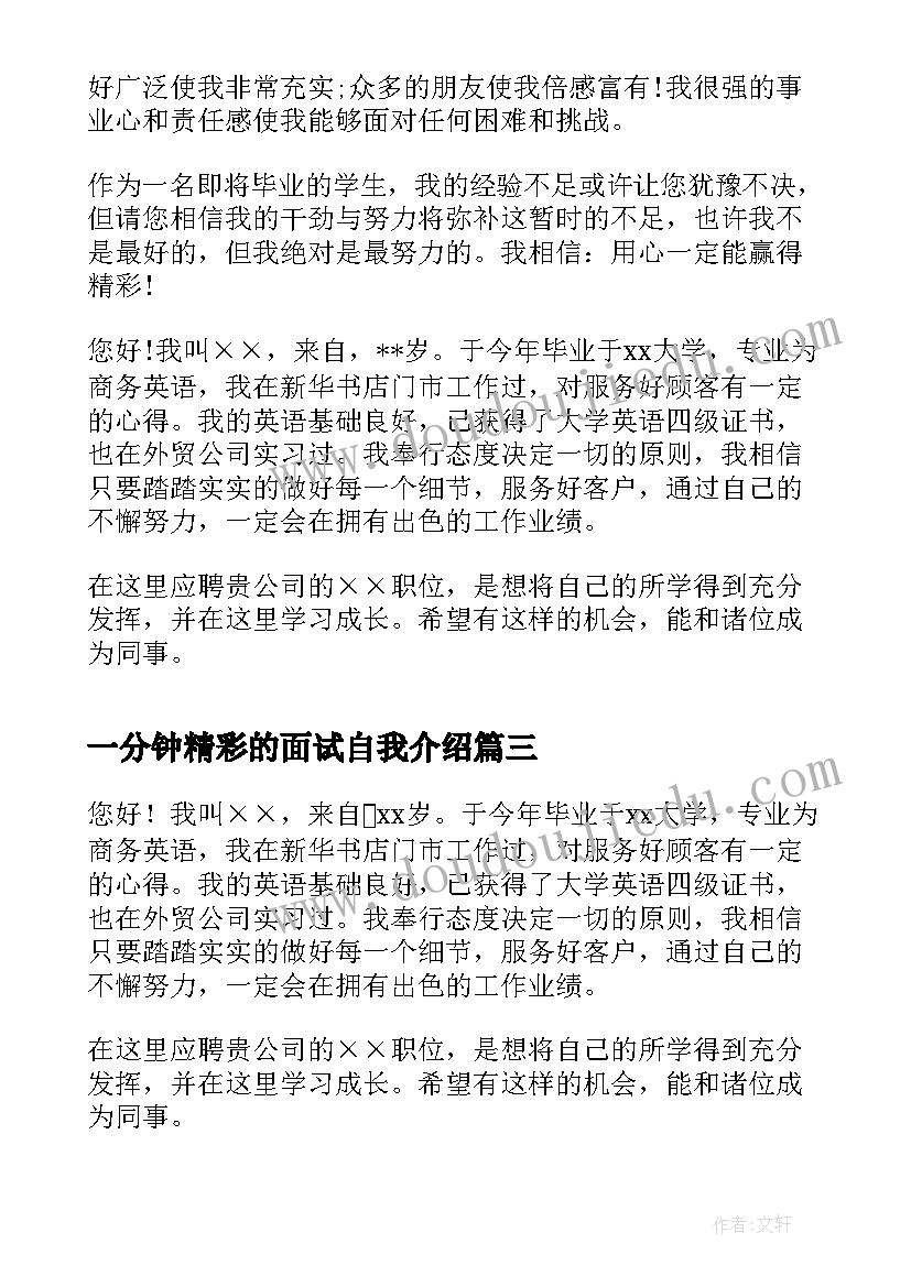 一分钟精彩的面试自我介绍(精选5篇)