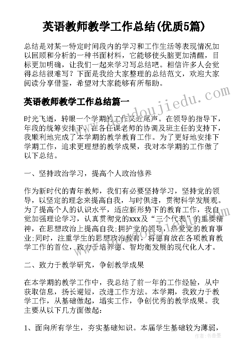 英语教师教学工作总结(优质5篇)