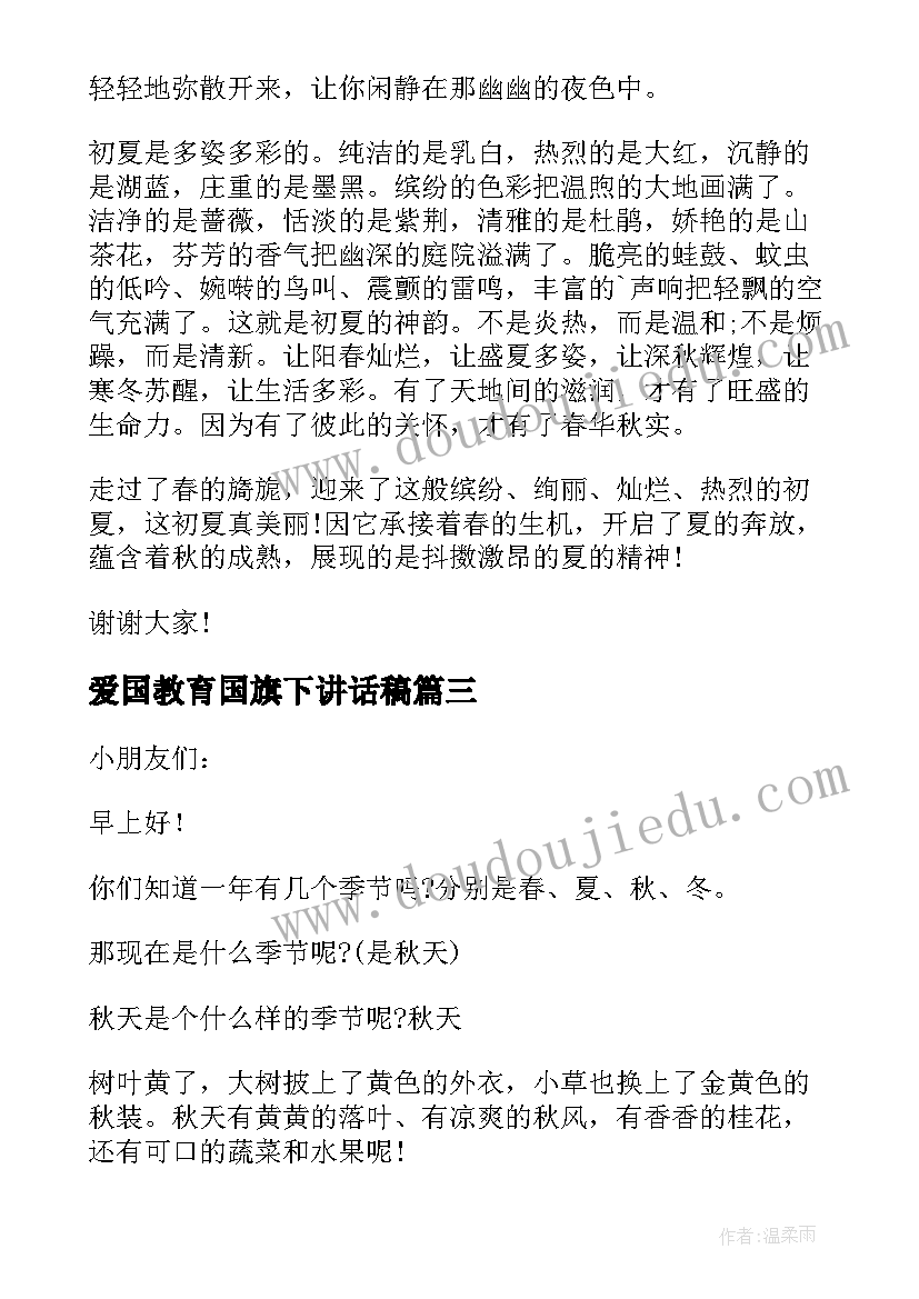 爱国教育国旗下讲话稿 幼儿园国旗下讲话稿(精选9篇)