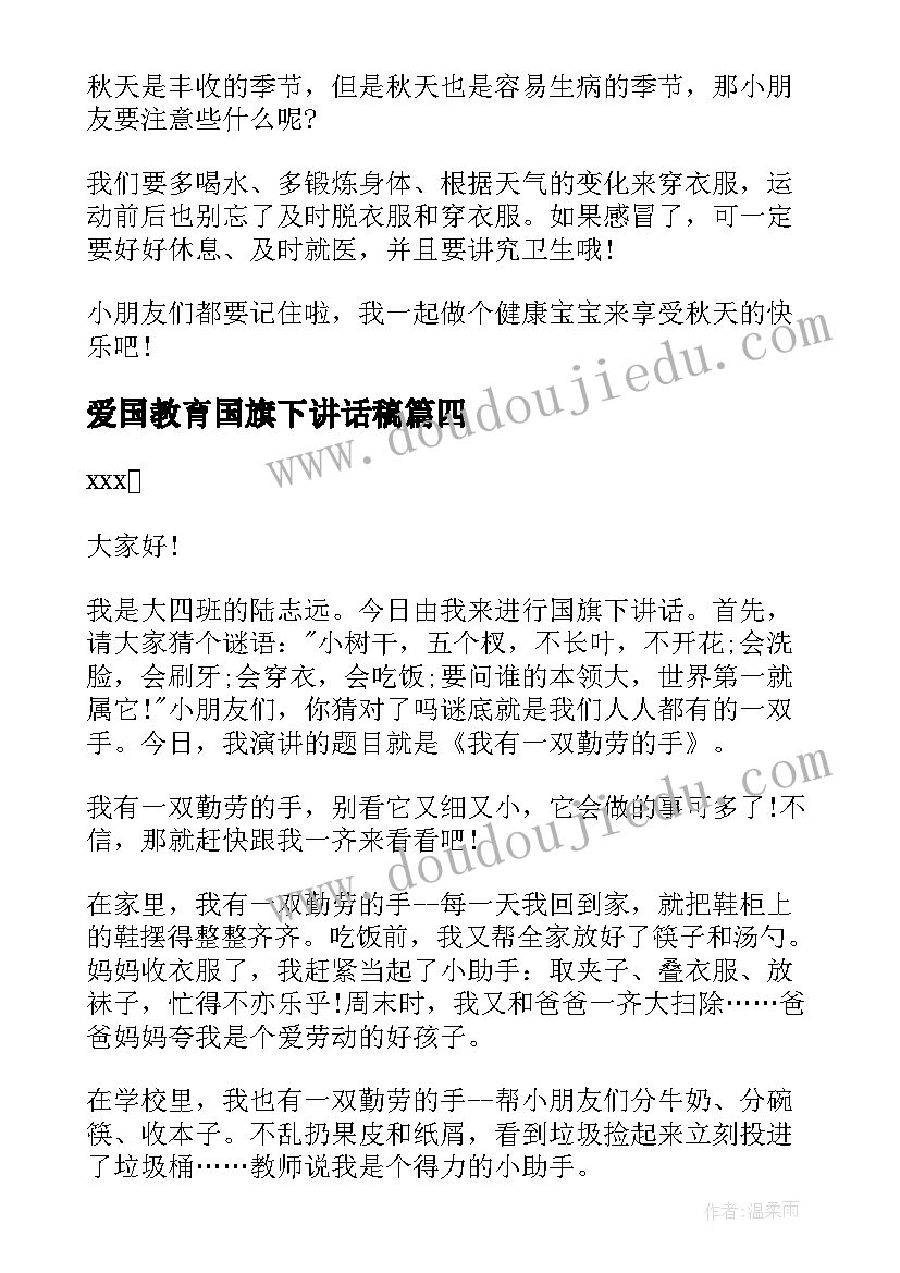 爱国教育国旗下讲话稿 幼儿园国旗下讲话稿(精选9篇)