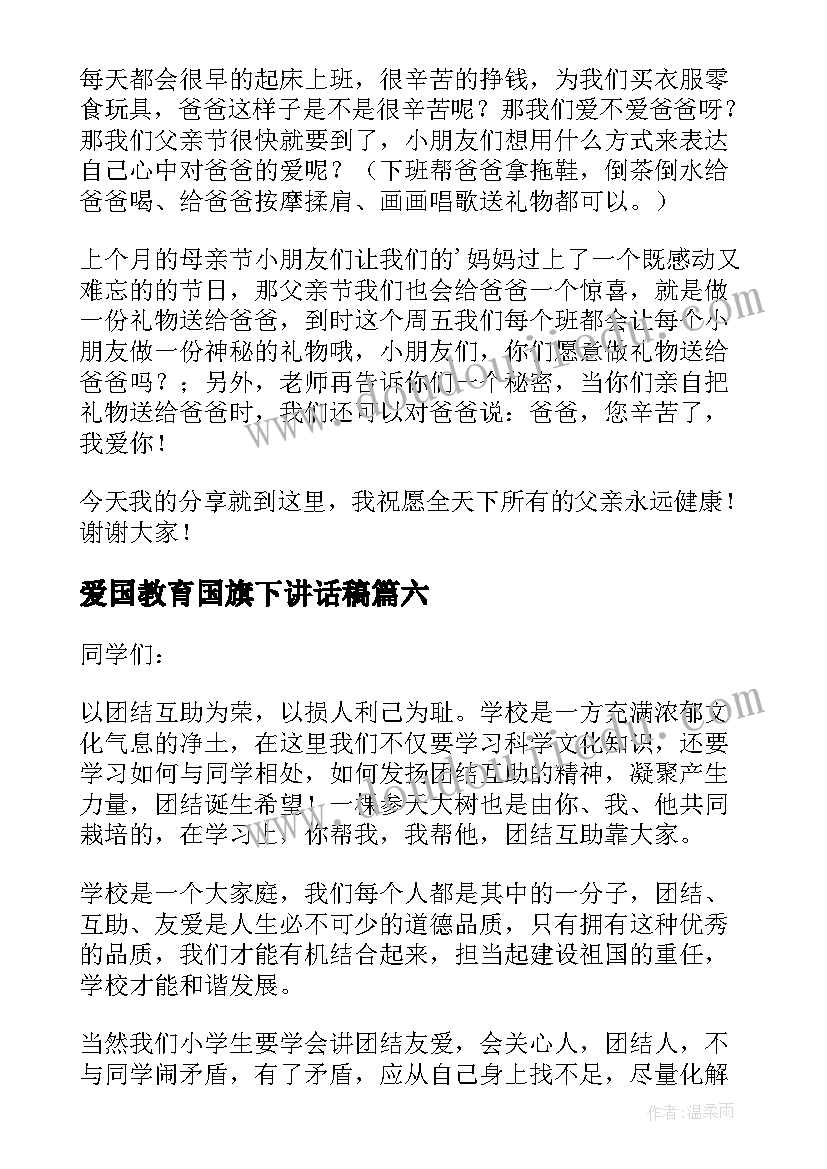 爱国教育国旗下讲话稿 幼儿园国旗下讲话稿(精选9篇)