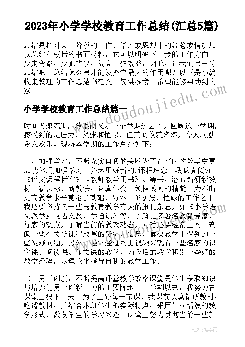 2023年小学学校教育工作总结(汇总5篇)