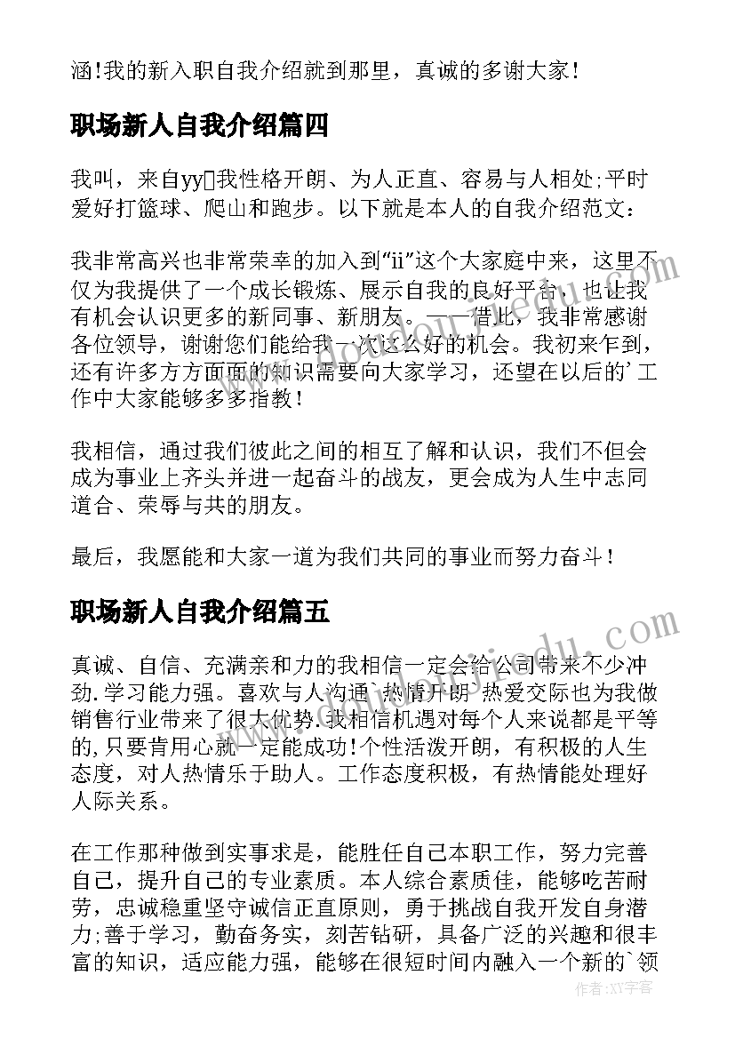 职场新人自我介绍(通用6篇)