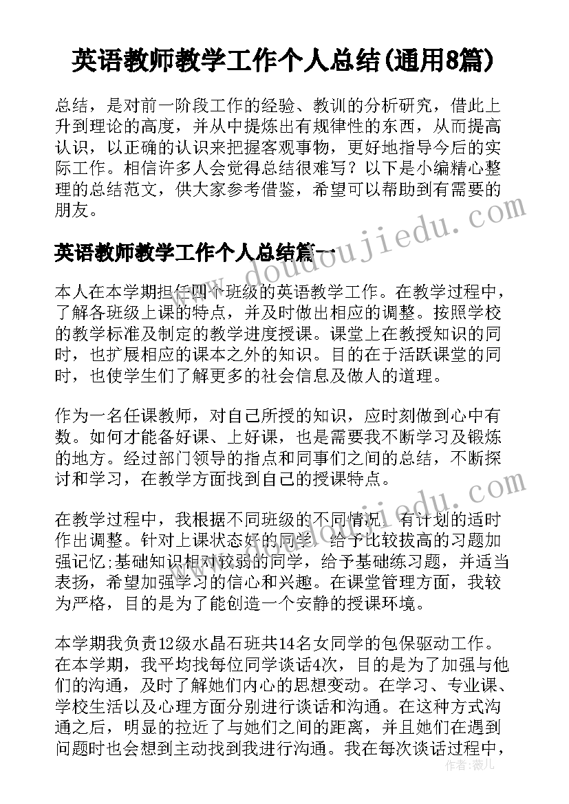 英语教师教学工作个人总结(通用8篇)